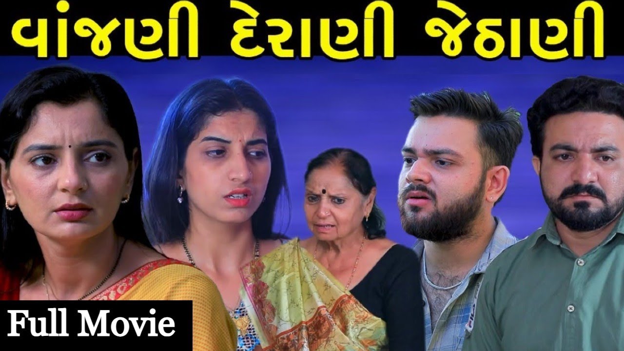 Vanjani Derani Jethani  | વંજાણી દેરાણી જેઠાણી | Full Movie | Apricot Gujarati