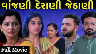 Vanjani Derani Jethani  | વંજાણી દેરાણી જેઠાણી | Full Movie | Apricot Gujarati