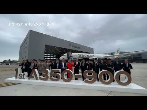 星宇航空首架A350-900由張國煒董事長親駕回台，於14：03落地抵臺
