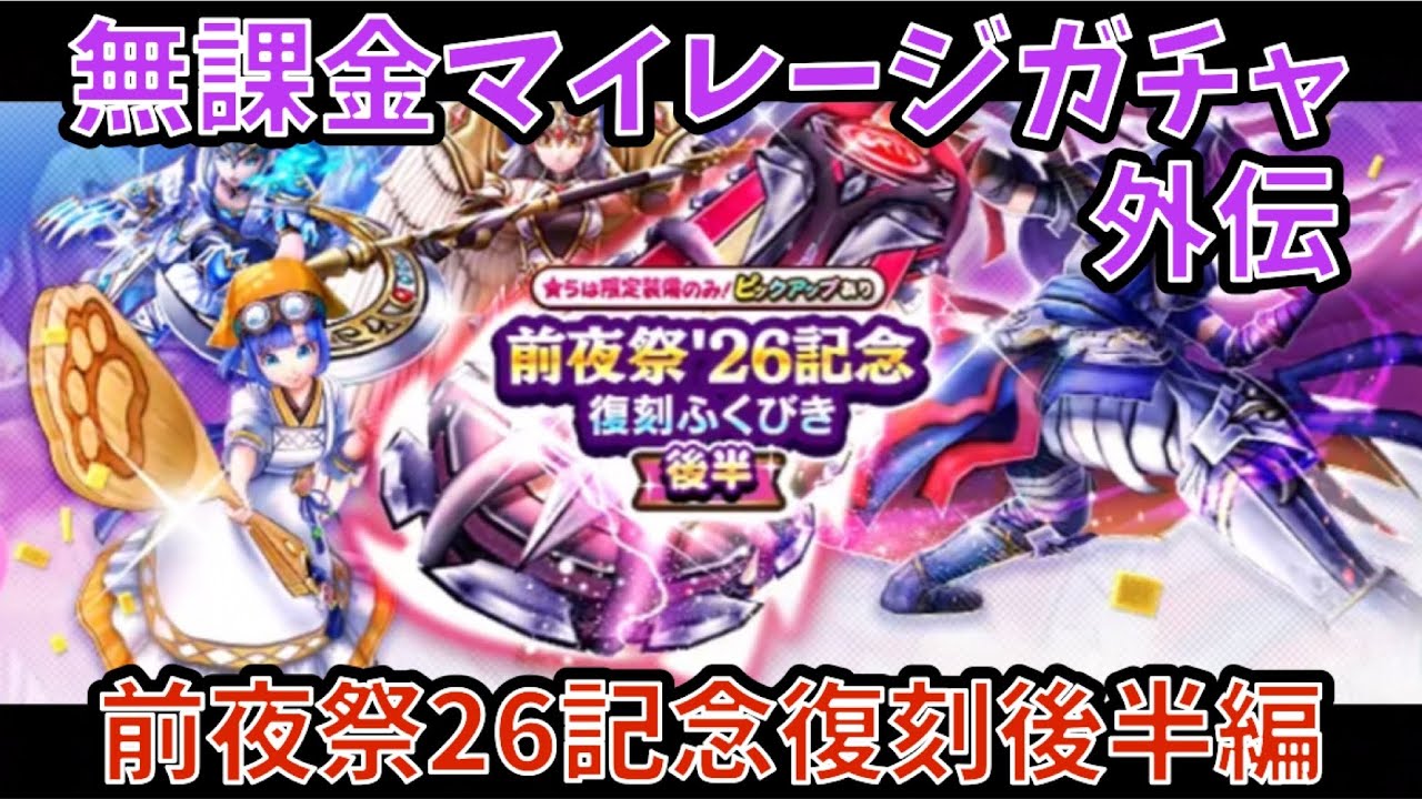 Dragon Quest Walk] F2P Mileage Gacha Side Story: 26th Eve