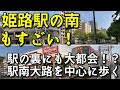 【駅の裏にも大都会!?】姫路駅の南もすごい!!【駅南大路を中心に歩く】