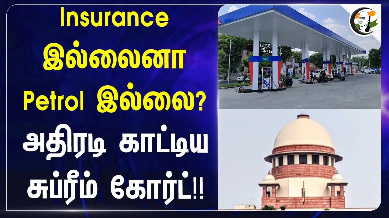 ⁣Insurance இல்லைனா Petrol இல்லை? அதிரடி காட்டிய Supreme Court!! | Delhi