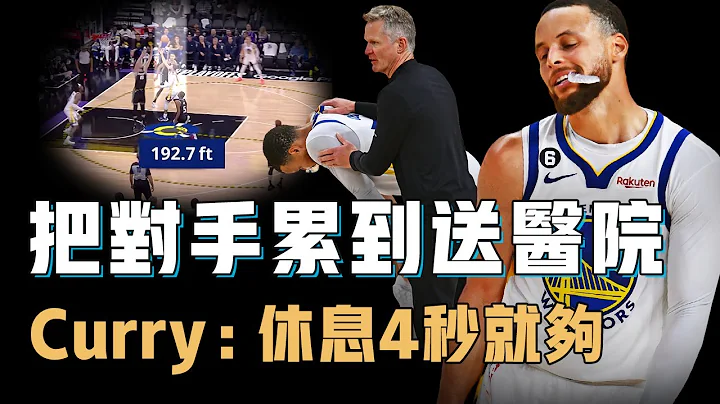 Stephen Curry超越其他神射手的最恐怖能力究竟是什么？把联盟最顶尖防守者累到脱水输液，58分钟超长比赛自己却只需休息4秒，历史级人球结合能力之外的天赋【篮球人物志】 - 天天要闻