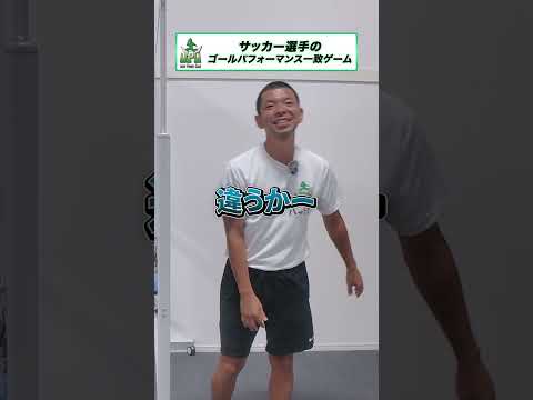 サッカー選手のゴールパフォーマンス一致ゲーム #ゲーム #shorts