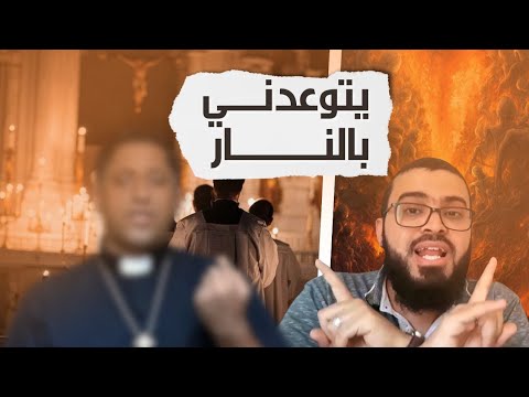 شاهد حوار مع نصراني يتوعدني بالنار