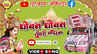 #trolley_song | Dhowat Dhowat Tohri Mandirwa | धोवत धोवत तोहरी मंदिरिया ! Gurukripa Orchestra Bhakti