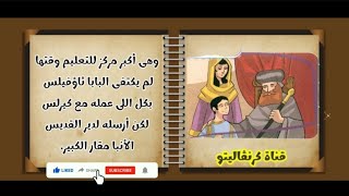 قصة البابا كيرلس الأول عمود الدين سنكسار 3 أبيب