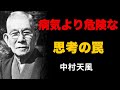 【99％が知らない】病気より恐ろしい"心の習慣"｜中村天風が警告する思考の罠 | 成功哲学