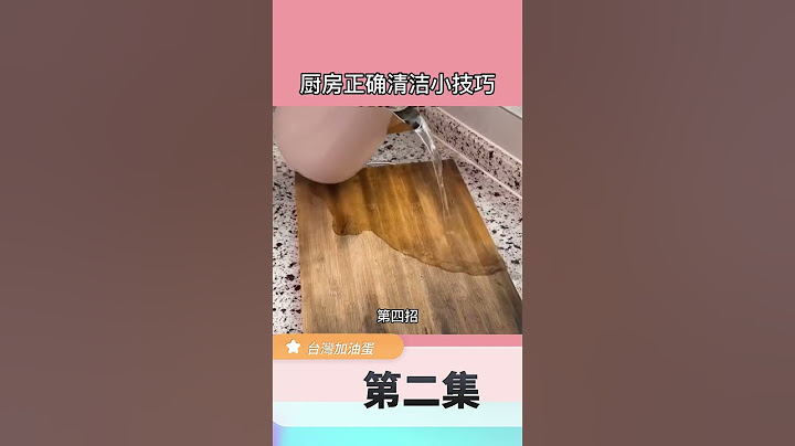 油漬清洗小技巧 第二集 #生活小妙招