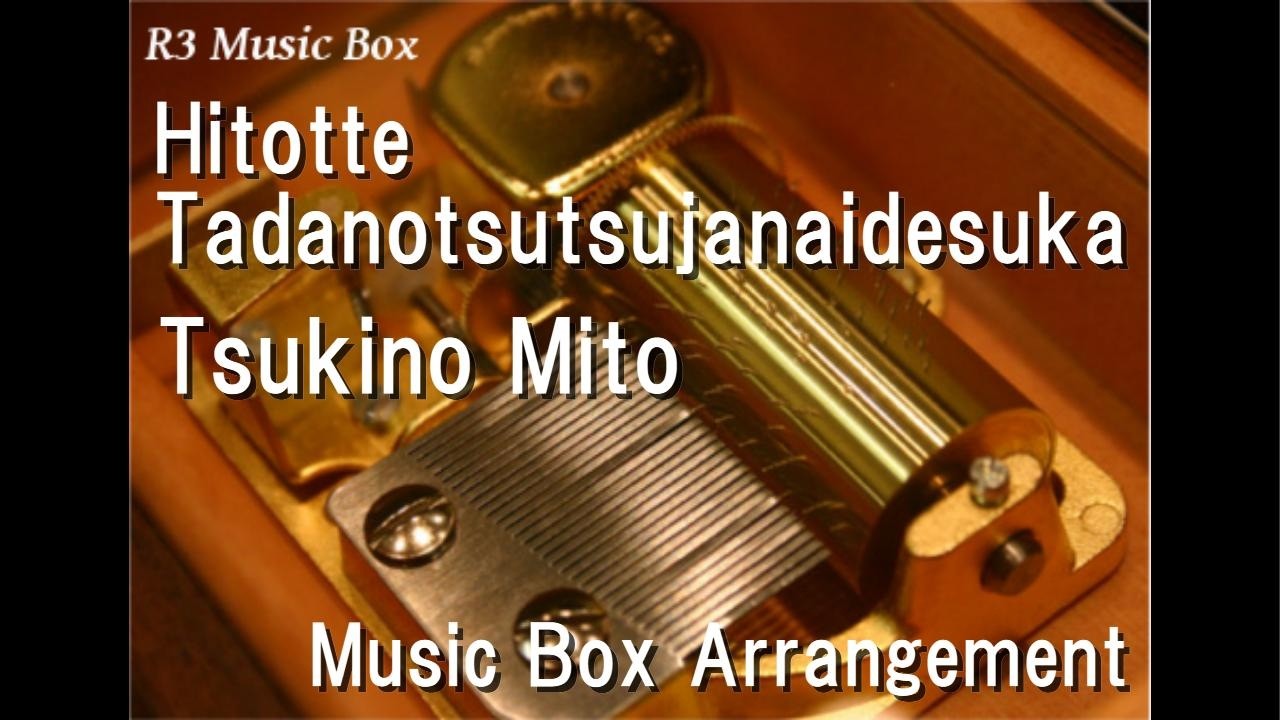 Hitotte Tadanotsutsujanaidesuka/Tsukino Mito [Music Box] - YouTube
