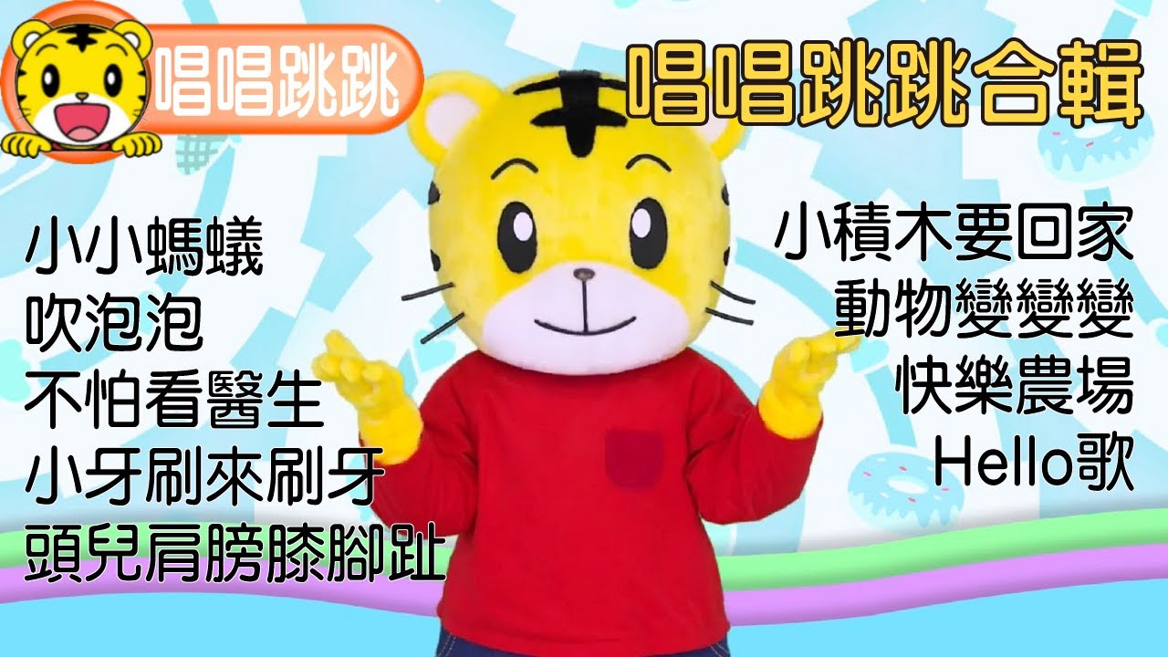 巧連智【唱唱跳跳】2025精選合輯（一）#巧虎 #唱歌 #跳舞 #唱跳 #幼兒 #琪琪