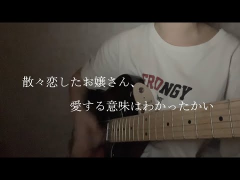 あのこのゆくえ/yonige 弾き語り