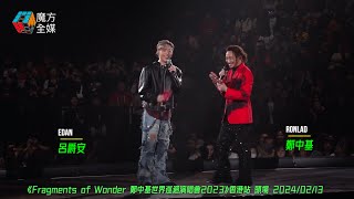 【利是多到逗唔晒】即場送“厚禮”！Edan呂爵安作客“老豆”鄭中基紅館演唱會·《有種/傷心的小鸚鵡》2024/02/13