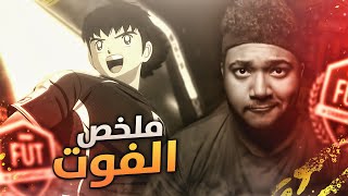 الكبتن ماجد في فيفا !! ?️ | ملخص الفوت  | FIFA20 FUTCH