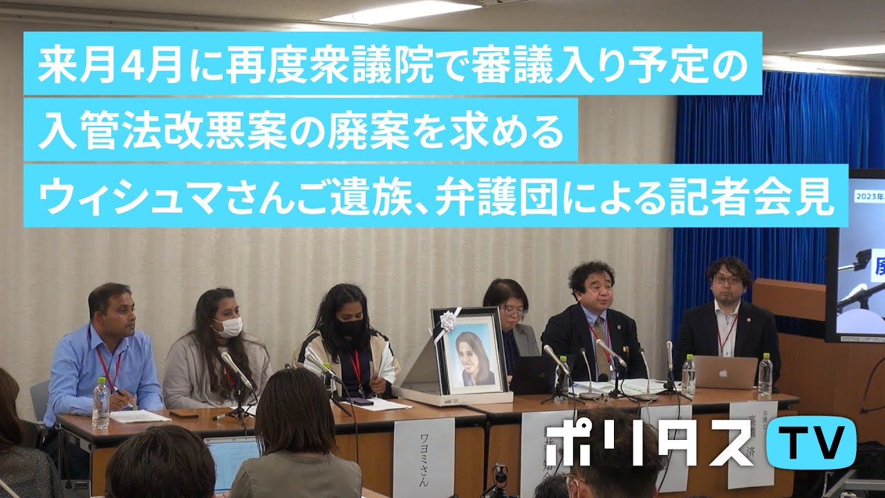 来月4月に再度衆議院で審議入り予定の入管法改悪案の廃案を求めるウィシュマさんご遺族、弁護団による記者会見(2023年4月6日)#ポリタスTV