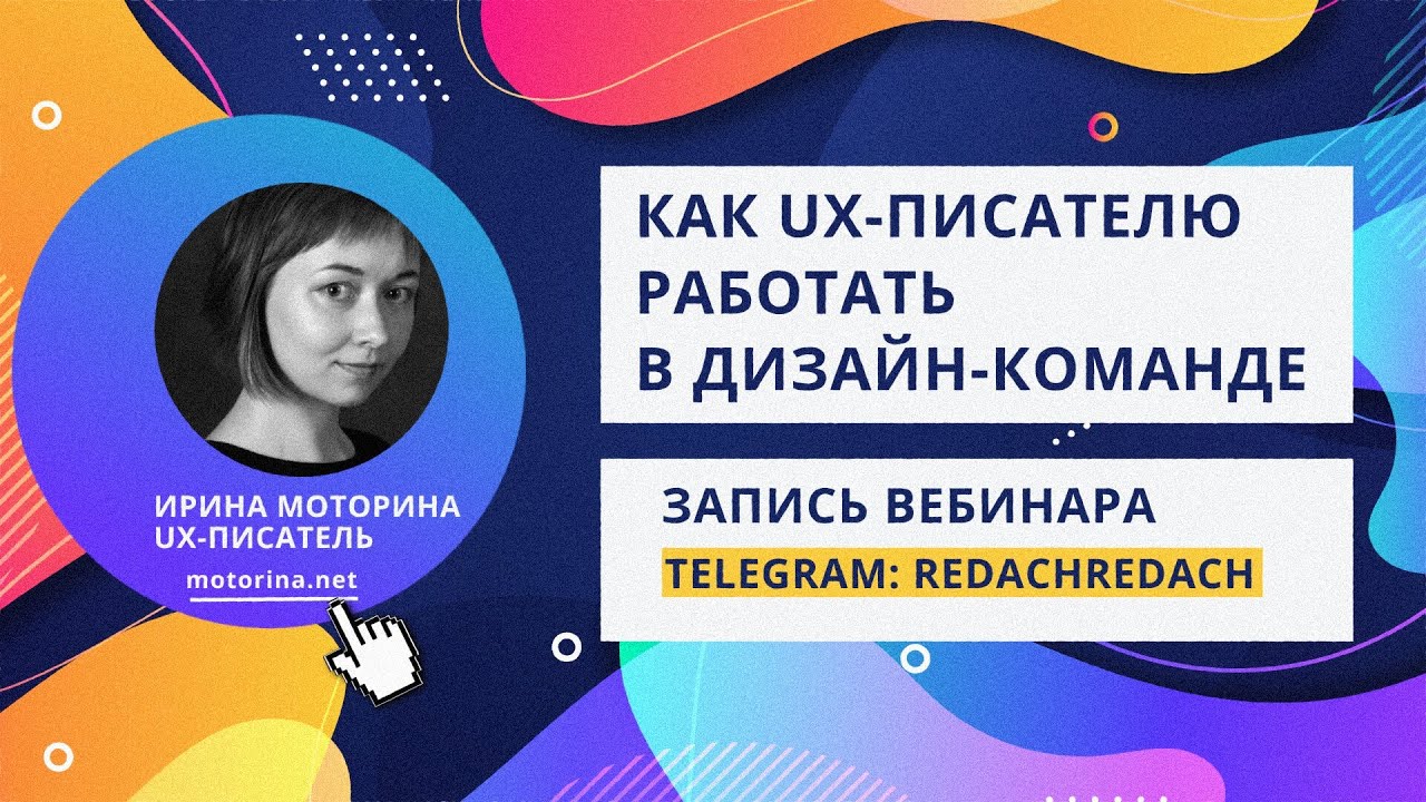 Как UX-писателю работать в дизайн-команде 