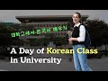 Studying Korean at University for a Day / 대학교에서 한국어 공부 일상 [International couple(국제커플)]
