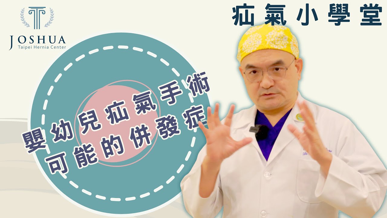 嬰幼兒疝氣手術可能併發症的機率與運氣,幼兒疝氣的併發症? 縮圖