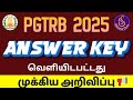 PGTRB 2025 Answer Key Released | தவறான பதில்களுக்கு Objection போடுவது எப்படி? #pgtrbanswerkey