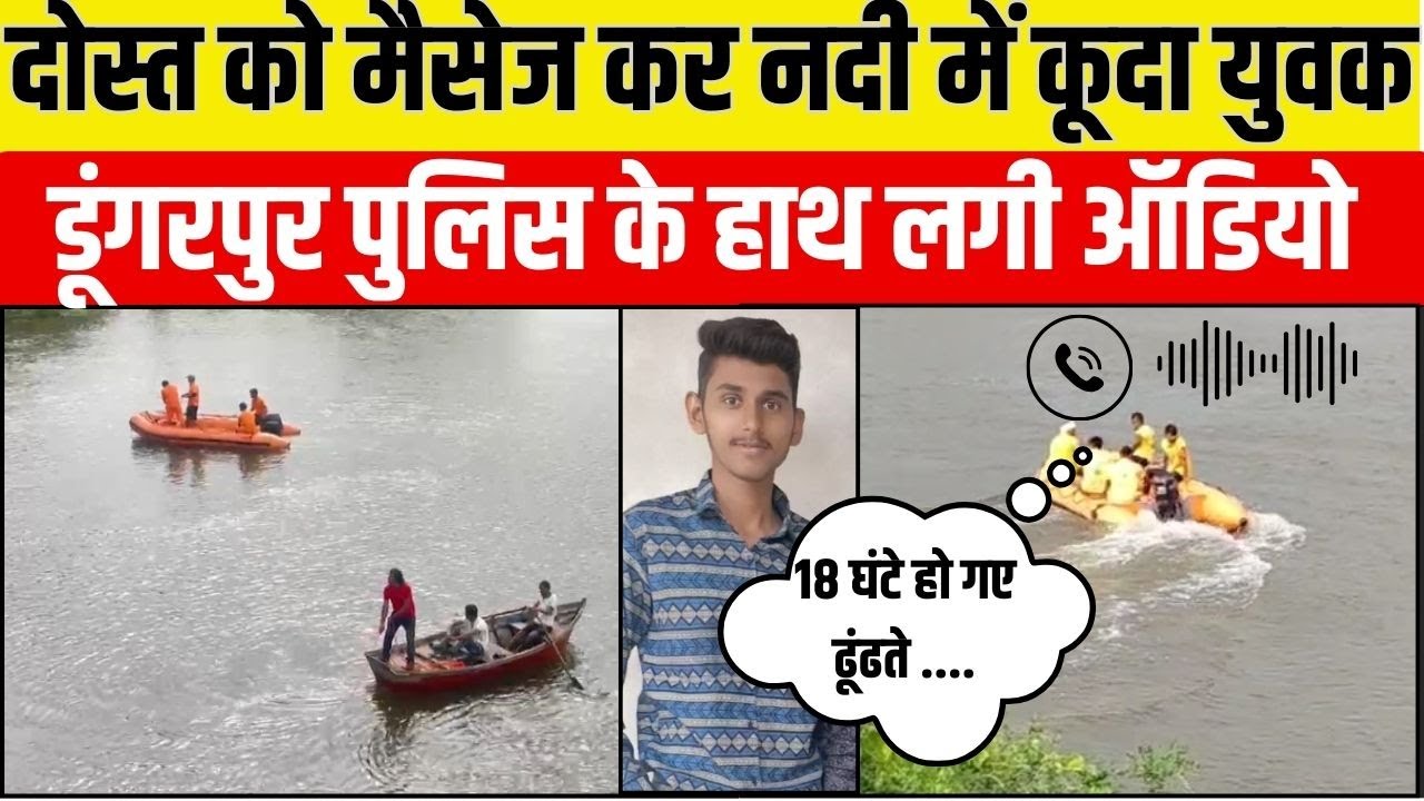 Dungarpur में दोस्त को ऑडियो मैसेज भेज नदी में कूदा लड़का, Rajasthan News | SDRF | Mahi River