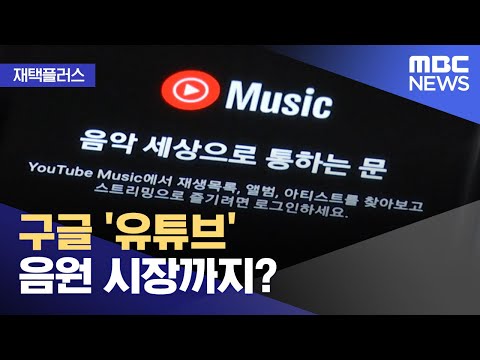   재택플러스 구글 유튜브 음원 시장까지 2022 04 04 뉴스투데이 MBC