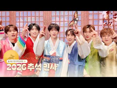 BOYFRIEND(보이프렌드)의 2026 추석 인사가 도착했습니다🍂💌