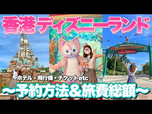 Hong Kong Disneyland] What is the recommended reservation method