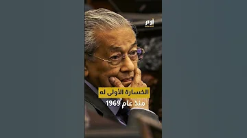 نهاية مسيرة مهاتير محمد السياسية 