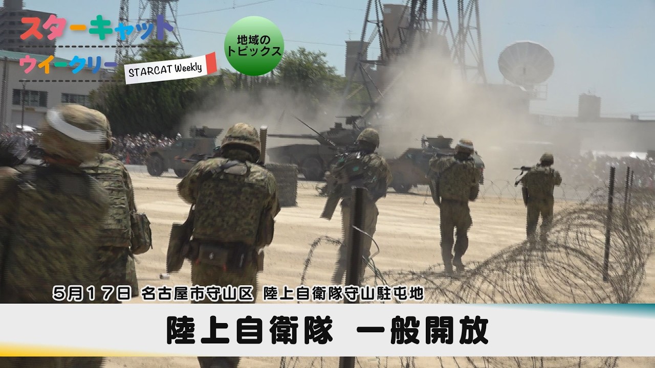 陸上自衛隊 一般開放【スターキャットウイークリー】2026年5月21日放送