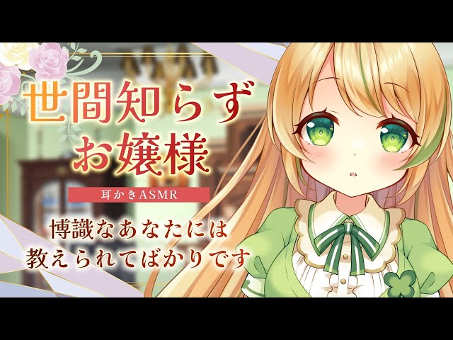 【耳かきASMR】世間知らずなほわほわお嬢様が大好きな君を引き留めるために耳かきしてくれる【3dio/Vtuber/男性向けシチュエーションボイス】