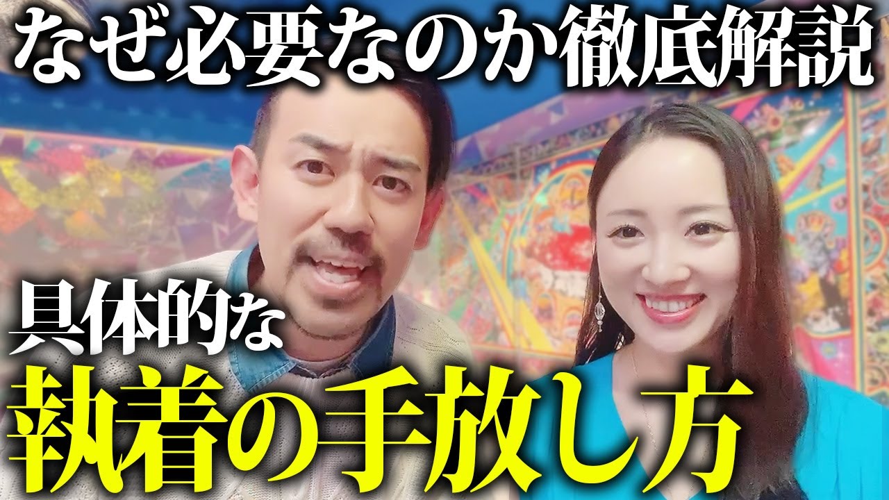 【超有料級！今すぐみて】コレだけで執着がみるみる無くなっていきます