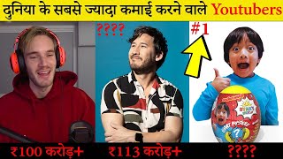 ये कमाते है यूट्यूब से अरबो रुपया || Top 10 Richest Youtubers