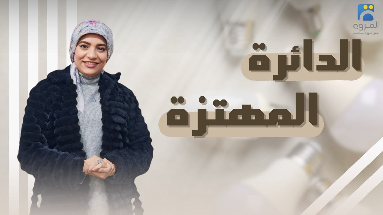 الدائرة المهتزة _ الفصل الرابع دوائر التيار المتردد  _ فيزياء 3ث - 2025