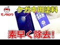 【素早く除去!】青ニス除去剤 使用例【MonotaRO取扱商品】,