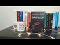 مراجعة كتاب أفراح المقبرة للعراب أحمد خالد توفيق Ahlam S Books 