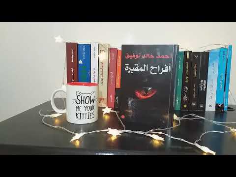 مراجعة كتاب أفراح المقبرة للعراب أحمد خالد توفيق Ahlam S Books 