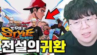 20년 만에 리부트된 국내 1위 농구게임을 아시나요? | 프리스타일 리부트 [테스터훈] screenshot 1