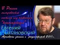 Евгений Сатановский: В России складывается система под названием &quot;бонапартизм&quot;  (archive)