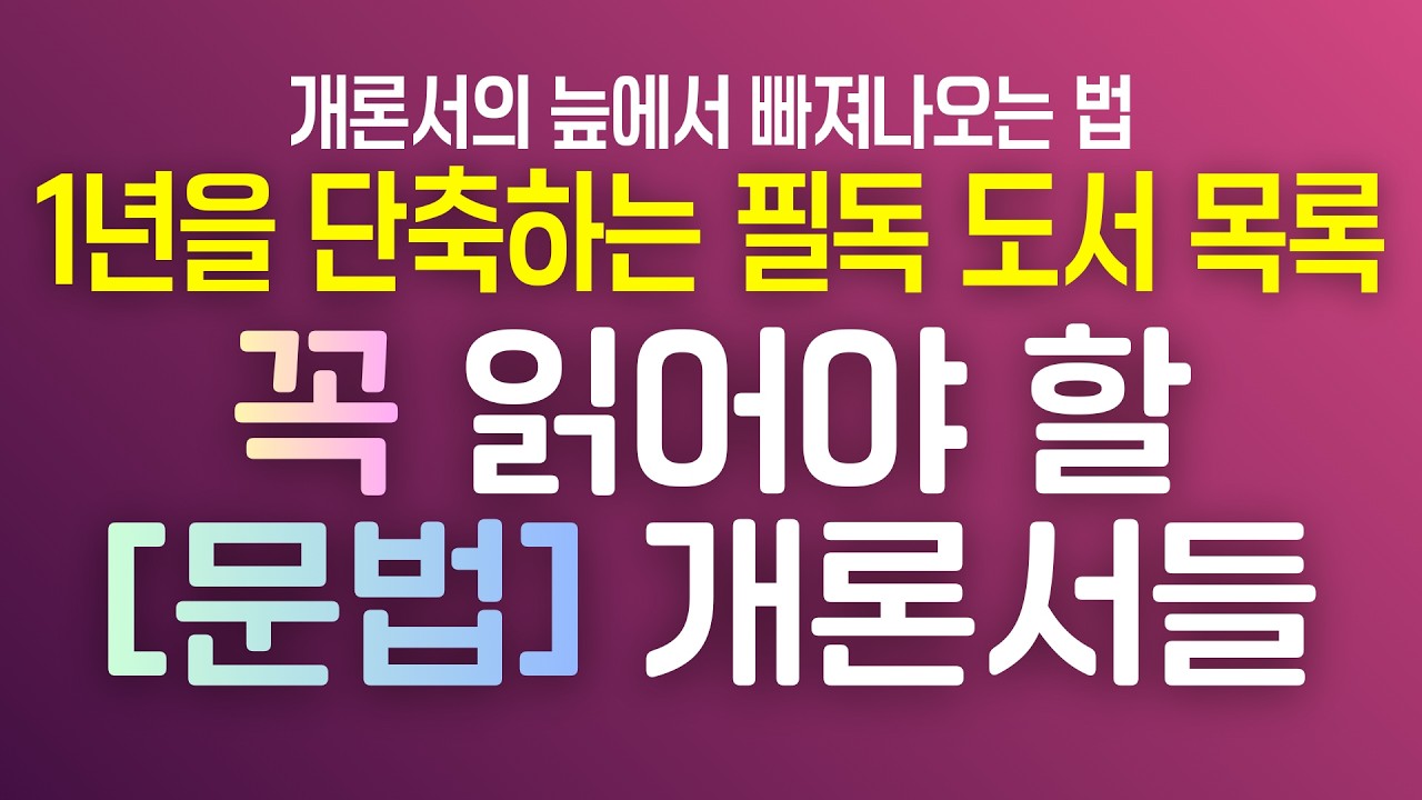 📖 방황 끝! 합격으로 가는 [문법] 필독 개론서 우선순위 총정리 🚩