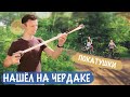 НАШЁЛ ЭТО НА ЧЕРДАКЕ ПОКАТУШКИ снова в Москву