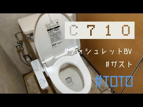 TOTO C710(Washlet BV/ウォシュレットBV)｜ガスト溝の口店