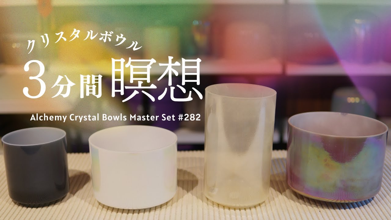 クリスタルボウル音楽療法ボウルMELTさん専用 クリスタルボウル音楽療法ボウルMELTさん専用 クリスタル音楽療法