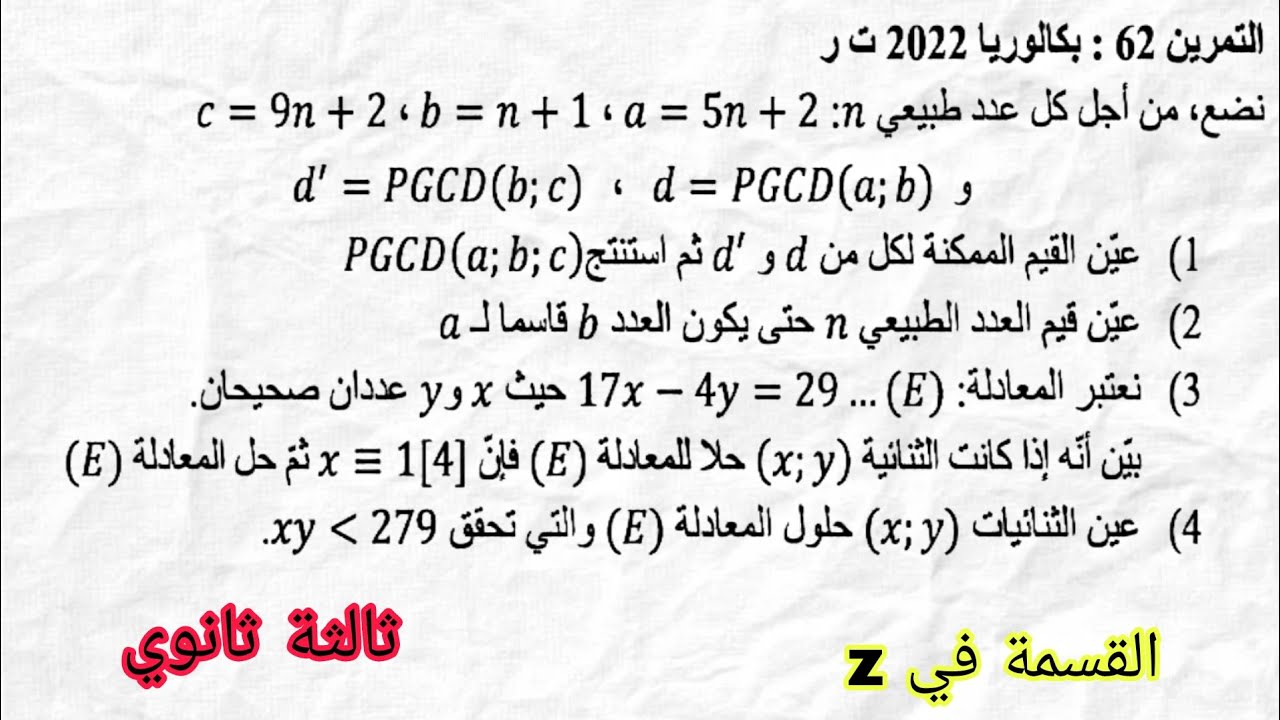 تمرين رقم 3 | القسمة في زاد | تقني رياضي و رياضي 