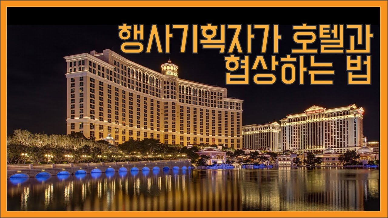 행사기획자가 호텔과 협상하는 법 / How to Negotiate Better With Hotels YouTube