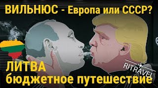 Вильнюс - Европа или СССР?|Литва|Бюджетное путешествие| Республика Ужупис, Тракайский Замок