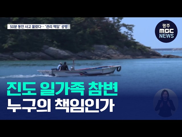 "신고 빨랐다면…" 진도 일가족 사고.. 진도군-리조트 책임공방 (뉴스데스크 2026.9.14 광주MBC)