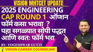 2025 Engineering CAP Round 1  ऑप्शन फॉर्म कसा भरावा  ? पहा सगळ्यात सोपी पद्धत आणि स्वतः फॉर्म भरा