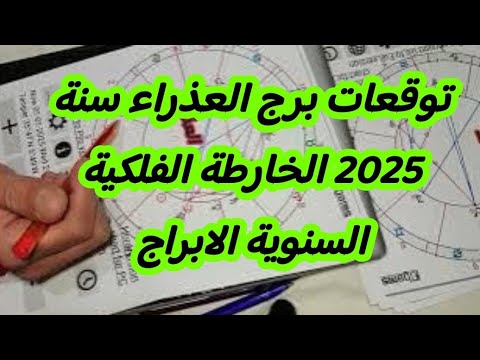 توقعات برج العذراء سنة 2025 الخارطة الفلكية السنوية الابراج