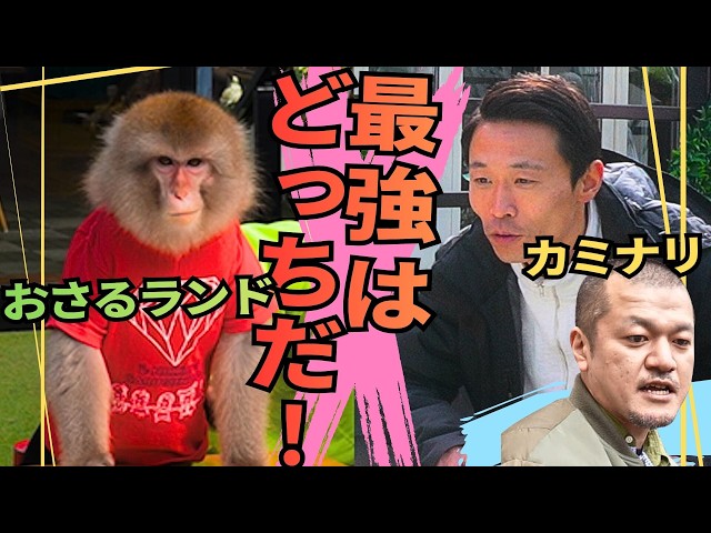 【対決】カミナリと行く鬼怒川温泉【カミナリVSお猿軍団】