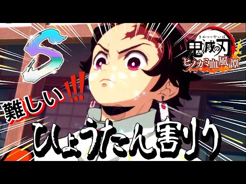 【鬼滅の刃 ヒノカミ血風譚】がんばれ炭治郎！ひょうたん割り 難しい Ｓ評価！